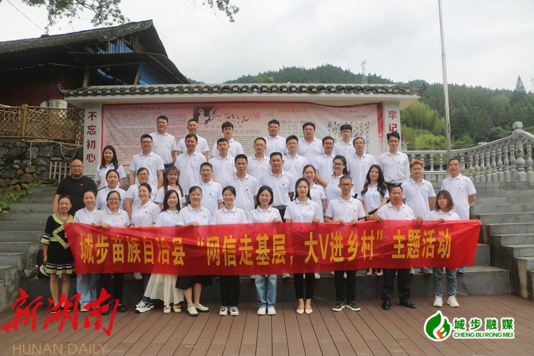 城步:网信走进美丽乡村 大V助力乡村振兴_邵阳头条网
